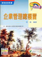 企業管理總複習