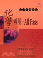 高職化學(下)考前ALL PASS