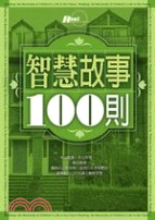 智慧故事100則 /