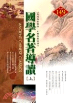 國學名著導讀 =Ancient Chinese classics.上 /