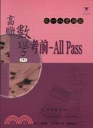 高職數學（下）考前ALL PASS