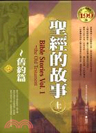 聖經的故事 =Bible stories : the old testament.上,vol. 1 /舊約篇.