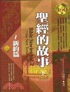 聖經的故事 =Bible stories : the new testament.下,vol.2 /新約篇.