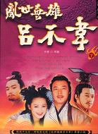 亂世英雄呂不韋（下）－中國人物志02