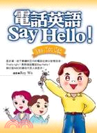 電話英語Say Hello! /