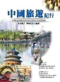 中國旅遊紀行－悅讀中國1