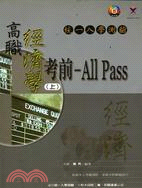 高職經濟學（上）考前ALL PASS