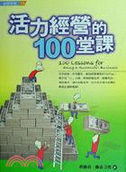 活力經營的100堂課 | 拾書所