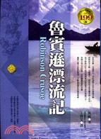 魯賓遜漂流記－世界文學24