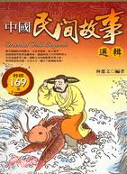 中國民間故事選輯－心呼吸文學1
