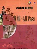 高職登峰國文考前ALL PASS－高職考情脈動11