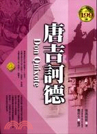 唐吉訶德－世界文學28 | 拾書所