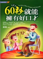 60秒就能擁有好口才 /