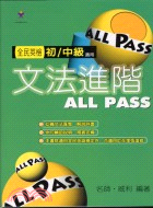 文法進階ALL PASS /