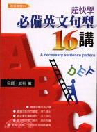 ABC超快學必備英文句型16講－哈語學園08