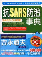 抗SARS防治事典－MEDICINE系列27