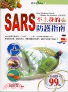 SARS不上身的防護指南 /