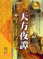 天方夜譚－世界文學31 | 拾書所