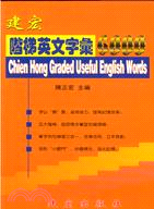 建宏階梯英文字彙6000 | 拾書所