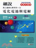 電化電池與電解（高三用）─細說高中物質科學化學19