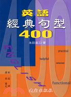 英語經典句型400