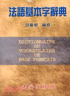 法語基本字辭典