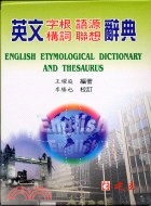 英文字根語源構詞聯想辭典 =English etymol...