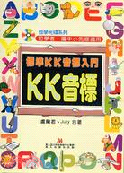 標準ＫＫ音標入門－教學光碟系列 | 拾書所