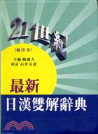 21世紀最新日漢雙解辭典 | 拾書所