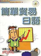 簡單貿易日語－口袋自學日語叢書