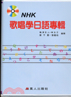 NHK歌唱學日語專輯（1書＋7CD）－CD教學系列 | 拾書所