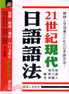 21世紀現代日語語法：教師學習者日本語文法 | 拾書所