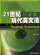 21世紀現代英文法：初級篇