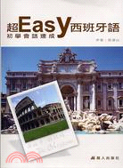 超EASY西班牙語初學會話速成