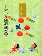 日本小學國語課本2下（附2CD）