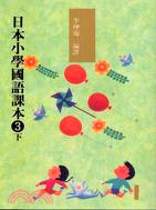日本小學國語課本3下（附2CD）