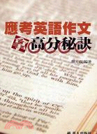 應考英語作文拿高分秘訣 | 拾書所