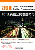 21世紀：HOTEL英語公開表達技巧