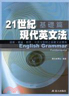 21世紀現代英文法：基礎篇