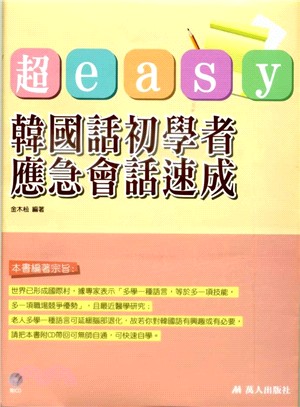 超easy韓國話初學者應急會話速成