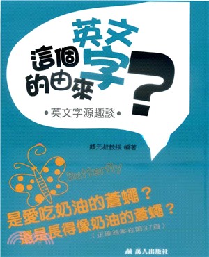 這個英文字的由來？英文字源趣談