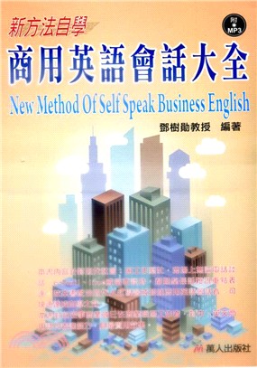 新方法自學商用英語會話大全 =New method of self speak business english /
