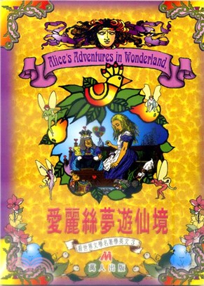 愛麗絲夢遊仙境 =Alice's adventures in wonderland /