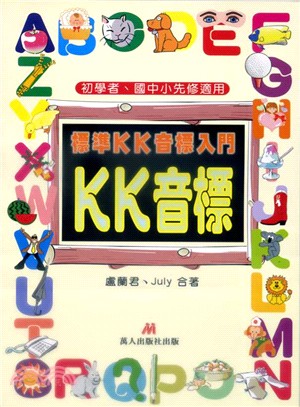 標準KK音標入門（書+2CD+CD-R） | 拾書所