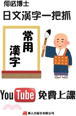 日文漢字一把抓：常用漢字表