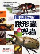日本與世界的鍬形蟲及兜蟲 | 拾書所