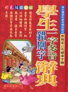 學生一字多音錯別字辭典