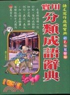 實用分類成語辭典