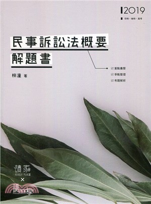 民事訴訟法概要解題書