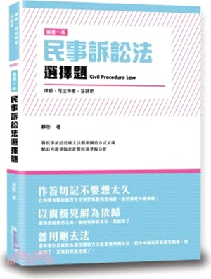 這是一本民事訴訟法選擇題